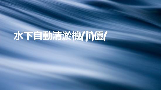 水下自動清淤機(jī)優(yōu)化：揭示網(wǎng)頁排名的秘密！